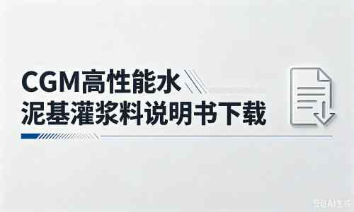 前海街道厂家：CGM高性能水泥基灌浆料说明书PDF（纯白无LOGO）
